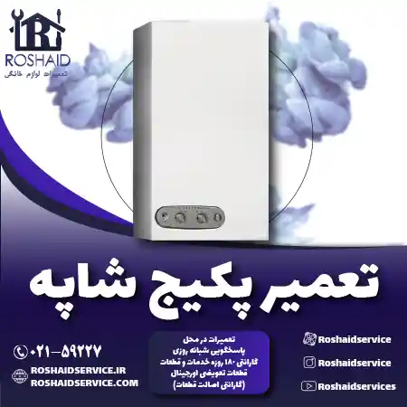 تعمیر پکیج شاپه روشاید سرویس